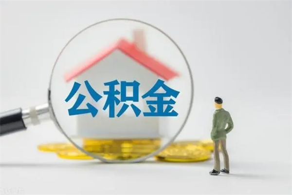 吴忠公积金离职多久可以取出（公积金离职多久可以全部提取）